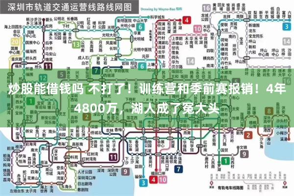 炒股能借钱吗 不打了！训练营和季前赛报销！4年4800万，湖人成了冤大头