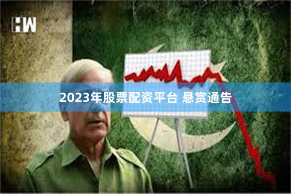2023年股票配资平台 悬赏通告
