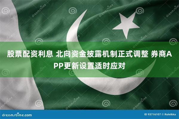 股票配资利息 北向资金披露机制正式调整 券商APP更新设置适时应对