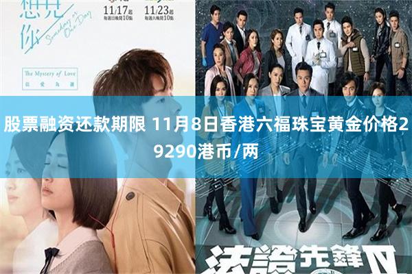 股票融资还款期限 11月8日香港六福珠宝黄金价格29290港币/两