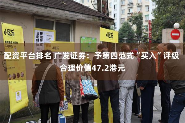 配资平台排名 广发证券：予第四范式“买入”评级 合理价值47.2港元