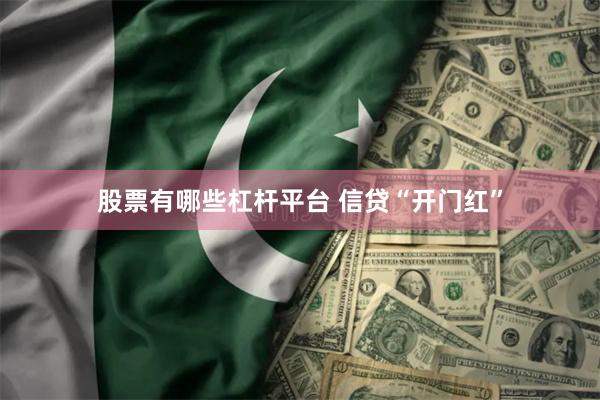 股票有哪些杠杆平台 信贷“开门红”