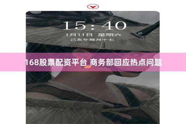 168股票配资平台 商务部回应热点问题
