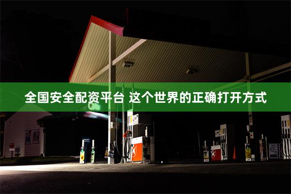 全国安全配资平台 这个世界的正确打开方式