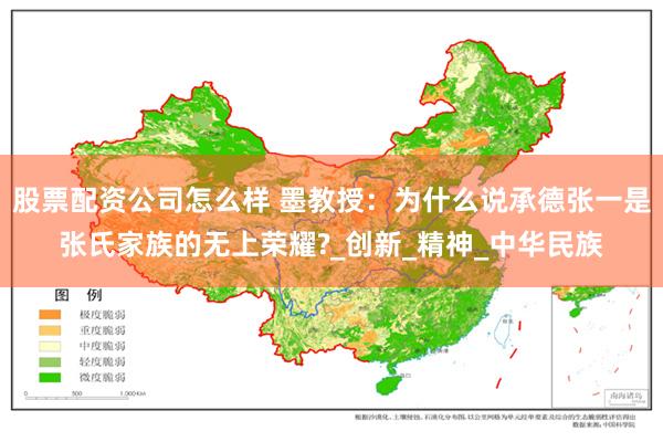 股票配资公司怎么样 墨教授：为什么说承德张一是张氏家族的无上荣耀?_创新_精神_中华民族