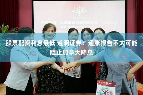 股票配资利息最低 道明证券：通胀报告不太可能阻止加拿大降息
