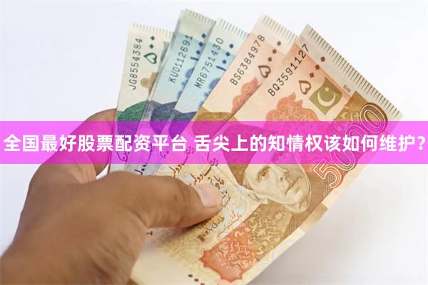 全国最好股票配资平台 舌尖上的知情权该如何维护？